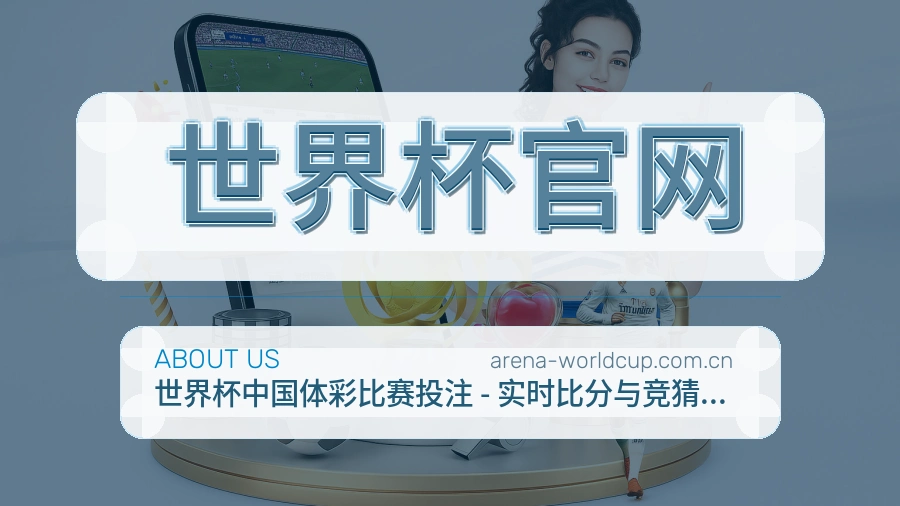 世界杯官网直播、赛事与资讯服务