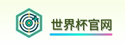 世界杯官网世界杯资讯网